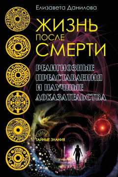 Книга Жизнь после смерти. Религиозные представления и научные доказательства на ReadRate.com книга Жизнь после смерти. Религиозные представления и научные доказательства