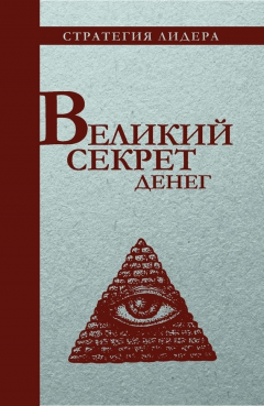 Книга Великий секрет денег. Цитатник для руководителя на ReadRate.com книга Великий секрет денег. Цитатник для руководителя