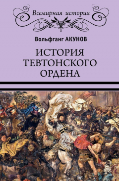 Книга История Тевтонского ордена на ReadRate.com книга История Тевтонского ордена