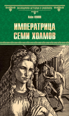Книга Императрица семи холмов на ReadRate.com книга Императрица семи холмов