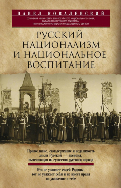 Книга Русский национализм и национальное воспитание на ReadRate.com книга Русский национализм и национальное воспитание