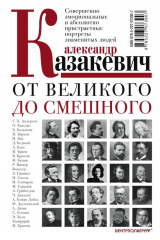 книга От великого до смешного. Совершенно эмоциональные и абсолютно пристрастные портреты знаменитых людей