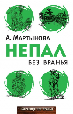 Книга Непал без вранья на ReadRate.com книга Непал без вранья