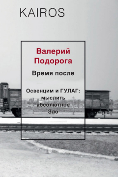 Книга Время после. Освенцим и ГУЛАГ: мыслить абсолютное зло на ReadRate.com книга Время после. Освенцим и ГУЛАГ: мыслить абсолютное зло