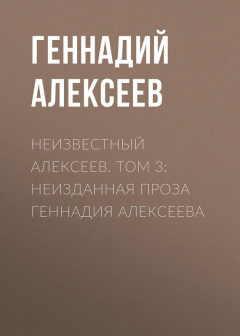 Книга Неизвестный Алексеев. Том 3: Неизданная проза Геннадия Алексеева на ReadRate.com книга Неизвестный Алексеев. Том 3: Неизданная проза Геннадия Алексеева