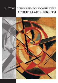 Книга Социально-психологические аспекты активности на ReadRate.com книга Социально-психологические аспекты активности