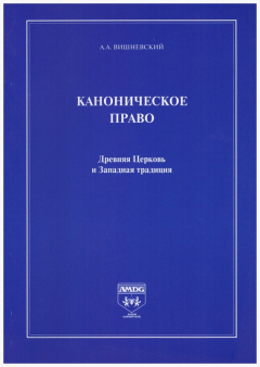 Книга Каноническое право. Древняя Церковь и Западная традиция на ReadRate.com книга Каноническое право. Древняя Церковь и Западная традиция