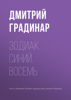 Книга Зодиак. Синий. Восемь на ReadRate.com книга Зодиак. Синий. Восемь