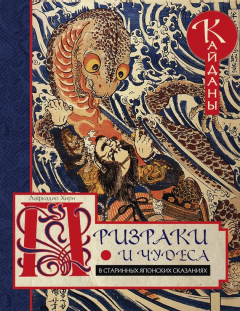 Книга Призраки и чудеса в старинных японских сказаниях. Кайданы на ReadRate.com книга Призраки и чудеса в старинных японских сказаниях. Кайданы