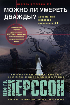 Книга Можно ли умереть дважды? на ReadRate.com книга Можно ли умереть дважды?