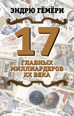 Книга 17 главных миллиардеров XX века на ReadRate.com книга 17 главных миллиардеров XX века