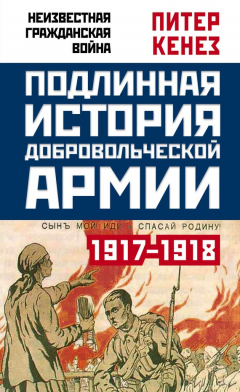 Книга Подлинная история Добровольческой армии. 1917–1918 на ReadRate.com книга Подлинная история Добровольческой армии. 1917–1918