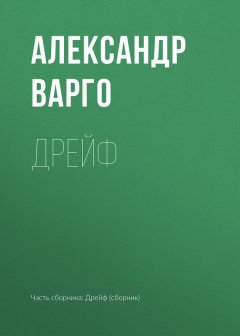 Книга Дрейф на ReadRate.com книга Дрейф