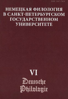 Книга Немецкая филология в Санкт-Петербургском государственном университете. Выпуск VI. Константность и вариативность в немецком языке на ReadRate.com книга Немецкая филология в Санкт-Петербургском государственном университете. Выпуск VI. Константность и вариативность в немецком языке