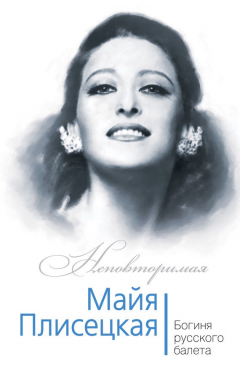 Книга Майя Плисецкая. Богиня русского балета на ReadRate.com книга Майя Плисецкая. Богиня русского балета