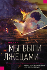 книга Мы были лжецами