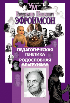 Книга Педагогическая генетика. Родословная альтруизма на ReadRate.com книга Педагогическая генетика. Родословная альтруизма