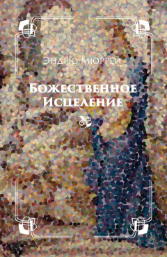 Книга Божественное исцеление на ReadRate.com книга Божественное исцеление