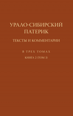 Книга Урало-сибирский патерик на ReadRate.com книга Урало-сибирский патерик
