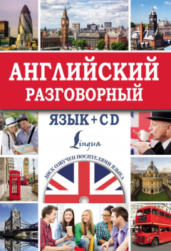 Книга Английский разговорный язык на ReadRate.com книга Английский разговорный язык