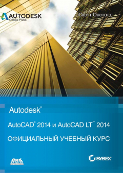 Книга AutoCAD® 2014 и AutoCAD LT® 2014 на ReadRate.com книга AutoCAD® 2014 и AutoCAD LT® 2014