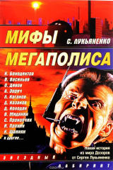Книга Мифы мегаполиса на ReadRate.com книга Мифы мегаполиса