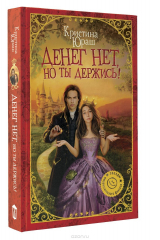 книга Денег нет, но ты держись!
