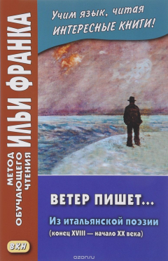Книга Ветер пишет... Из итальянской поэзии (конец XVIII - начало ХХ века) / Il Vento scrive на ReadRate.com книга Ветер пишет... Из итальянской поэзии (конец XVIII - начало ХХ века) / Il Vento scrive