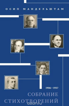 Книга Собрание стихотворений 1906-1937 на ReadRate.com книга Собрание стихотворений 1906-1937