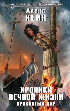 Книга Хроники вечной жизни. Проклятый дар на ReadRate.com книга Хроники вечной жизни. Проклятый дар
