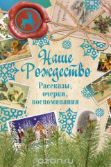 Книга Наше Рождество. Рассказы, очерки, воспоминания на ReadRate.com книга Наше Рождество. Рассказы, очерки, воспоминания