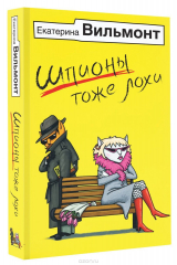 Книга Шпионы тоже лохи на ReadRate.com книга Шпионы тоже лохи