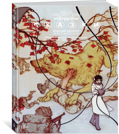 Книга Сказки. Книга 4 на ReadRate.com книга Сказки. Книга 4