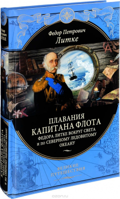 Книга Плавания капитана флота Федора Литке вокруг света и по Северному ледовитому океану (448 стр.) на ReadRate.com книга Плавания капитана флота Федора Литке вокруг света и по Северному ледовитому океану (448 стр.)