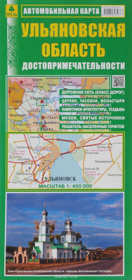 Книга Ульяновская область. Достопримечательности. Автомобильная карта на ReadRate.com книга Ульяновская область. Достопримечательности. Автомобильная карта
