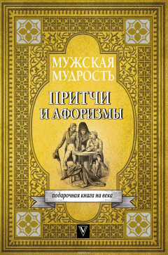 Книга Мужская мудрость в притчах и афоризмах самых выдающихся и великих личностей мировой истории на ReadRate.com книга Мужская мудрость в притчах и афоризмах самых выдающихся и великих личностей мировой истории