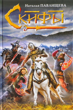 Книга Скифы на ReadRate.com книга Скифы