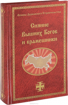 Книга Сияние Вышних Богов и крамешники на ReadRate.com книга Сияние Вышних Богов и крамешники