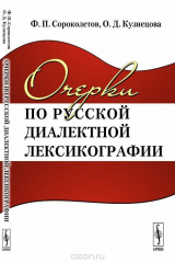 книга Очерки по русской диалектной лексикографии
