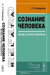 книга Сознание человека. Взгляд с научного перекрестка