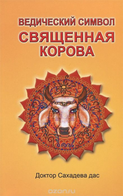 Книга Ведический символ - Священная корова на ReadRate.com книга Ведический символ - Священная корова