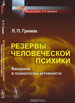 Книга Резервы человеческой психики. Введение в психологию активности на ReadRate.com книга Резервы человеческой психики. Введение в психологию активности