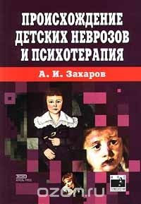 Книга Происхождение детских неврозов и психотерапия на ReadRate.com книга Происхождение детских неврозов и психотерапия
