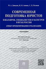 книга Современная подготовка юристов: бакалавров, специалистов и магистров в вузах России (опыт проектирования и реализации)