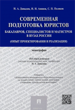 Книга Современная подготовка юристов: бакалавров, специалистов и магистров в вузах России (опыт проектирования и реализации) на ReadRate.com книга Современная подготовка юристов: бакалавров, специалистов и магистров в вузах России (опыт проектирования и реализации)