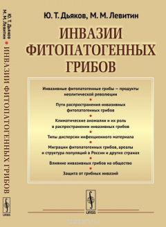 Книга Инвазии фитопатогенных грибов на ReadRate.com книга Инвазии фитопатогенных грибов
