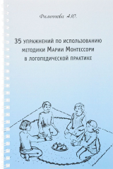 книга 35 упражнений по использованию методики Марии Монтессори в логопедической практике
