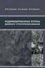 книга Модифицированные бетоны двойного структурообразования
