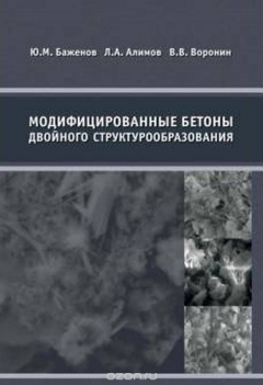 Книга Модифицированные бетоны двойного структурообразования на ReadRate.com книга Модифицированные бетоны двойного структурообразования