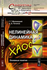 книга Нелинейная динамика и хаос. Основные понятия